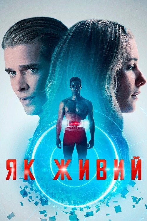 Дивитися фільм Як живий 2019 онлайн