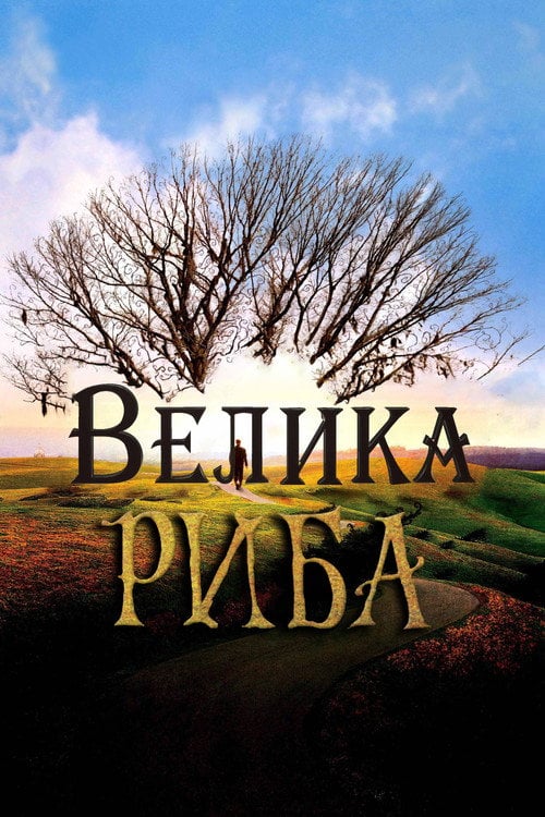 Дивитися фільм Велика риба 2003 онлайн