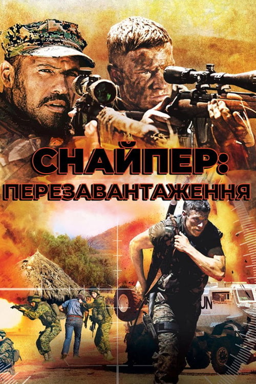 Дивитися фільм Снайпер: Перезавантаження 2011 онлайн