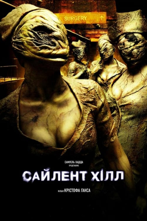 Дивитися фільм Сайлент-Хілл 2006 онлайн