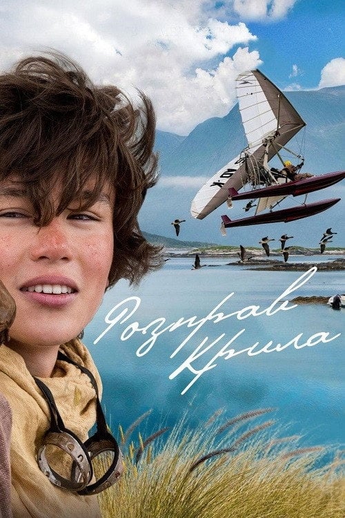 Дивитися фільм Розправ крила 2019 онлайн