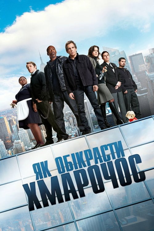 Дивитися фільм Як обікрасти хмарочос 2011 онлайн