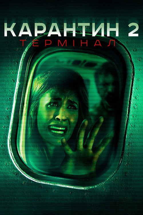 Дивитися фільм Карантин 2: Термінал 2011 онлайн
