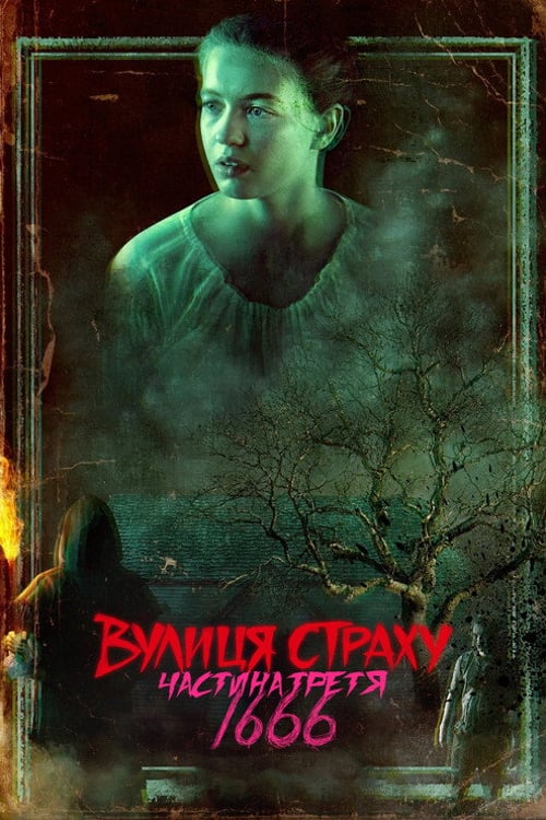Дивитися фільм Вулиця страху. Частина третя: 1666 2021 онлайн