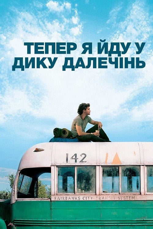 Дивитися фільм Тепер я йду у дику далечінь 2007 онлайн