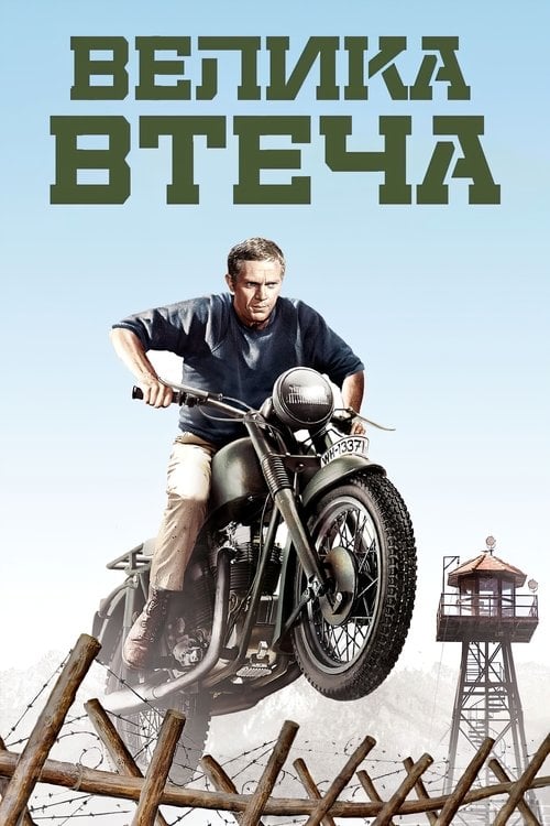 Дивитися фільм Велика втеча 1963 онлайн