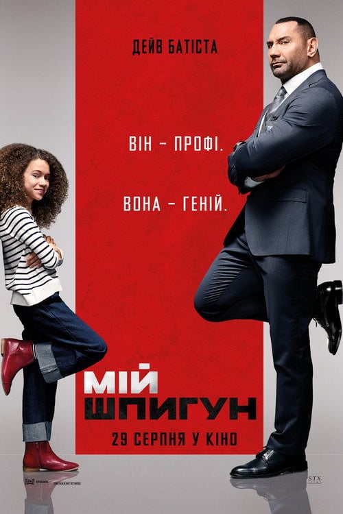 Дивитися фільм Мій шпигун 2020 онлайн
