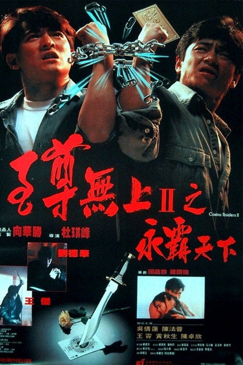 Дивитися фільм 至尊無上II：永霸天下 1991 онлайн