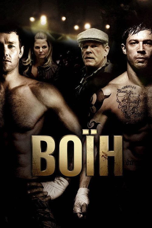 Дивитися фільм Воїн 2011 онлайн