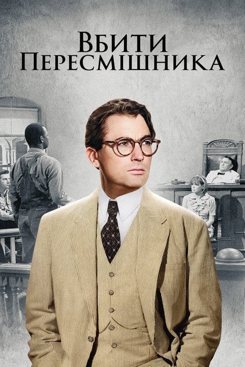 Дивитися фільм Вбити пересмішника 1962 онлайн
