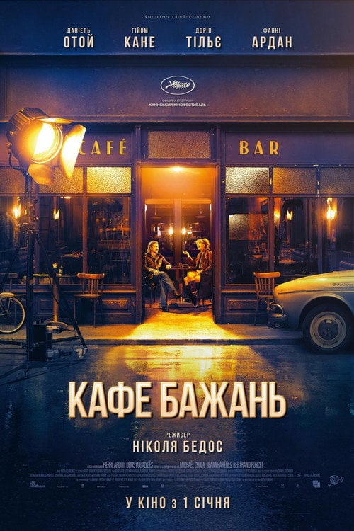 Дивитися фільм Кафе бажань 2019 онлайн