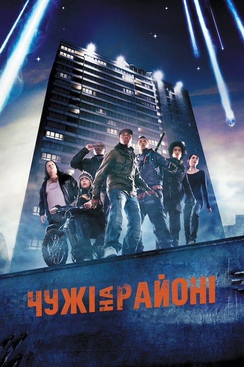 Дивитися фільм Чужі на районі 2011 онлайн