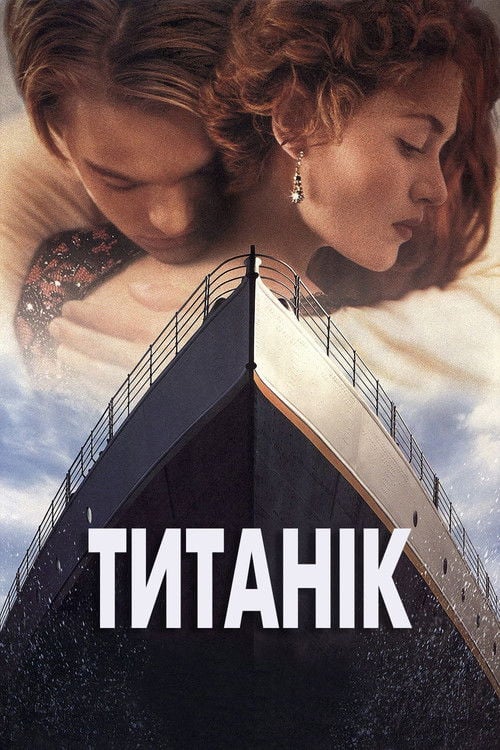 Дивитися фільм Титанік 1997 онлайн