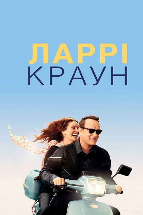 Дивитися фільм Ларрі Краун 2011 онлайн