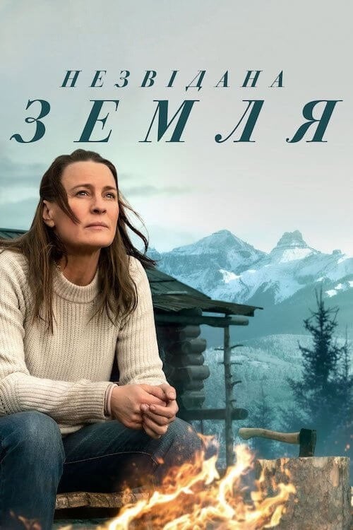 Дивитися фільм Незвідана земля 2021 онлайн