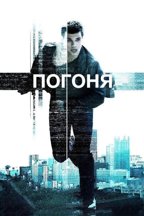 Дивитися фільм Погоня 2011 онлайн