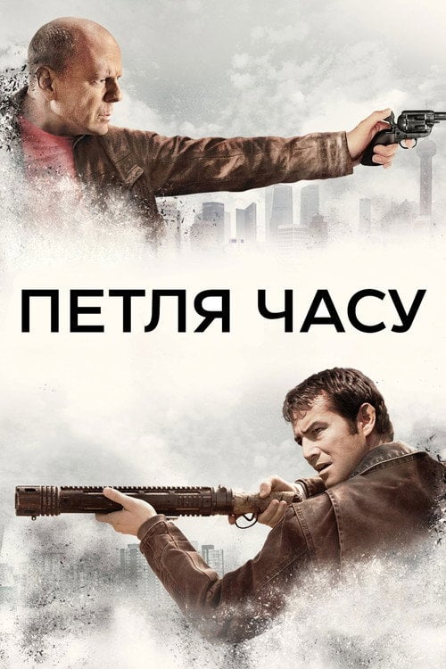 Дивитися фільм Петля часу 2012 онлайн