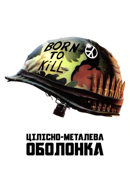 Дивитися фільм Цілісно-металева оболонка 1987 онлайн