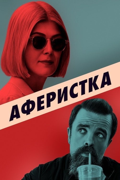 Дивитися фільм Аферистка 2021 онлайн