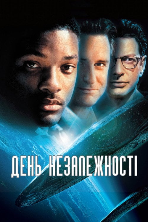 Дивитися фільм День незалежності 1996 онлайн