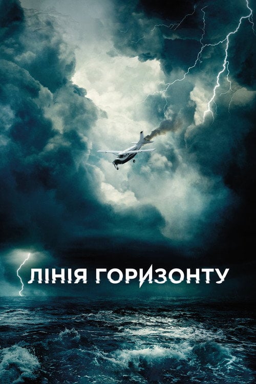 Дивитися фільм Лінія горизонту 2020 онлайн