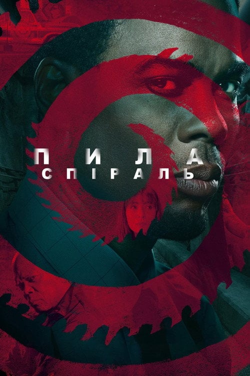 Дивитися фільм Пила: Спіраль 2021 онлайн