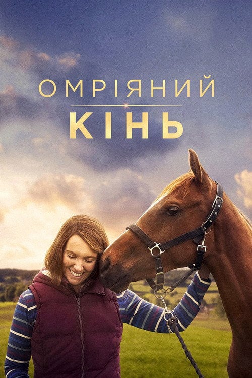 Дивитися фільм Омріяний кінь 2021 онлайн