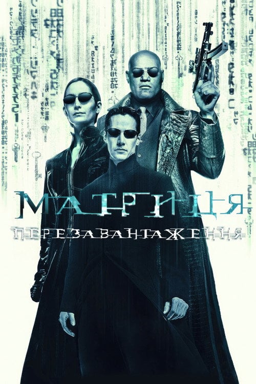 Дивитися фільм Матриця: Перезавантаження 2003 онлайн