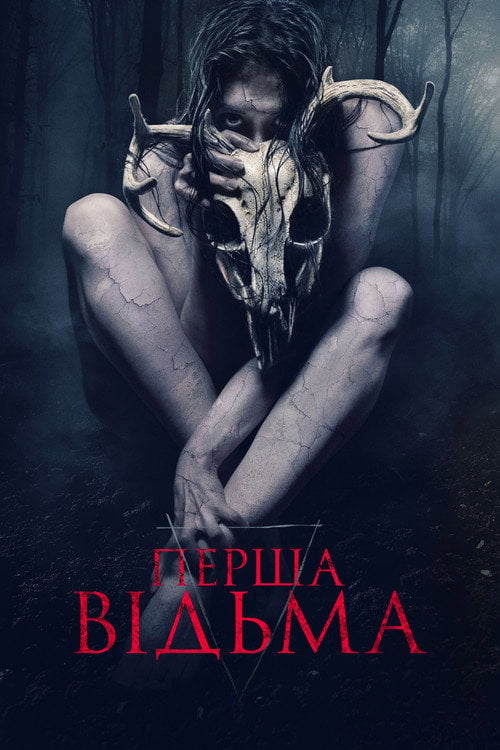Дивитися фільм Перша відьма 2019 онлайн
