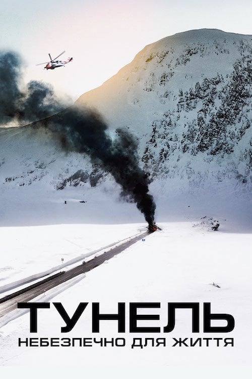 Дивитися фільм Тунель. Небезпечно для життя 2019 онлайн