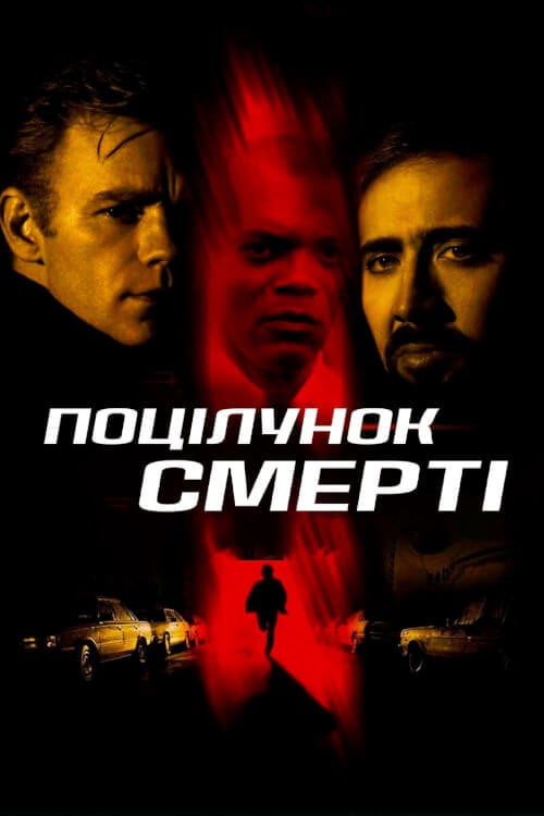 Дивитися фільм Поцілунок смерті 1995 онлайн