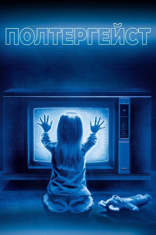Дивитися фільм Полтергейст 1982 онлайн
