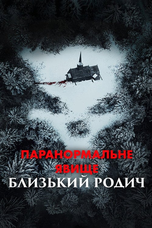 Дивитися фільм Паранормальне явище: Близький родич 2021 онлайн