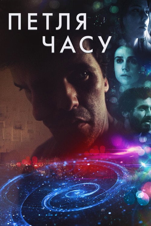 Дивитися фільм Петля часу 2019 онлайн