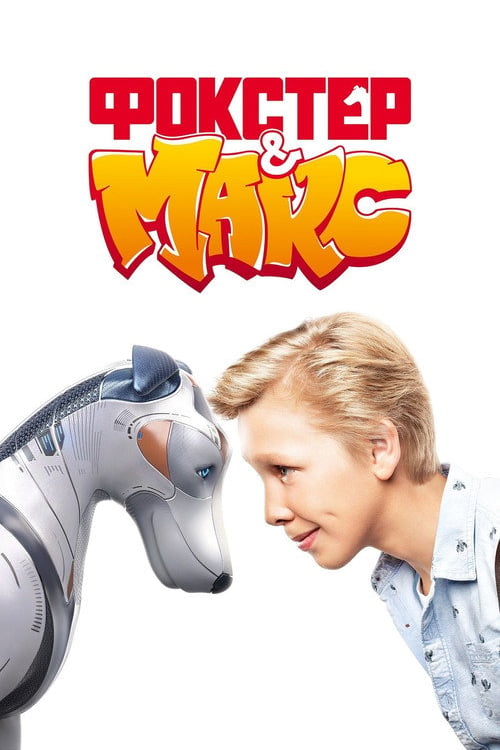 Дивитися фільм Фокстер і Макс 2019 онлайн