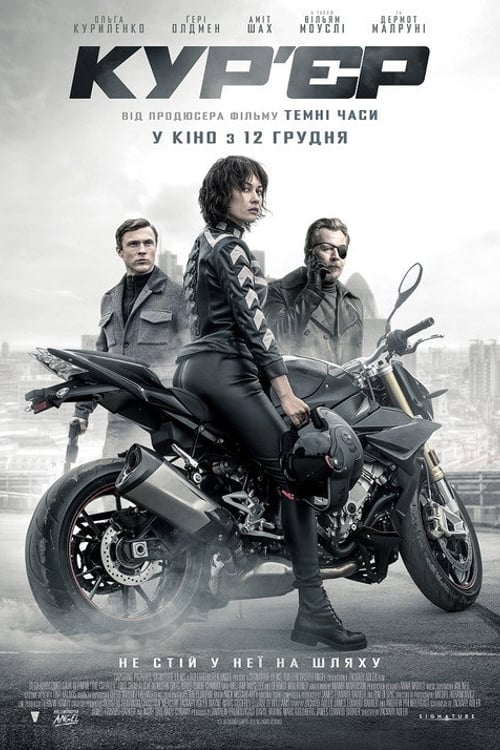 Дивитися фільм Кур’єр 2019 онлайн