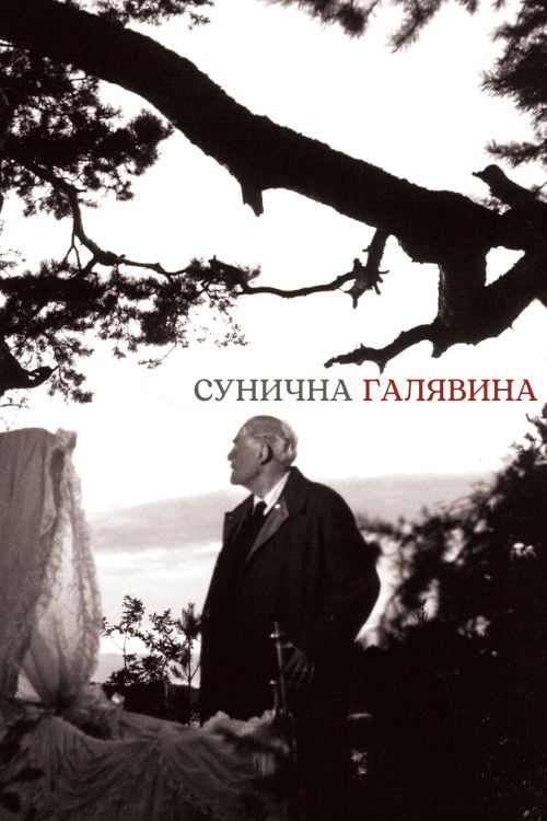 Дивитися фільм Сунична галявина 1957 онлайн