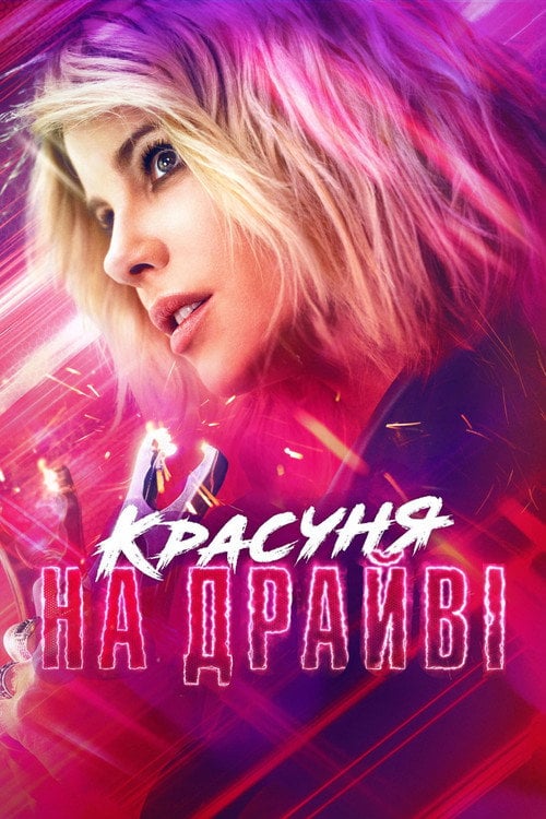 Дивитися фільм Красуня на драйві 2021 онлайн