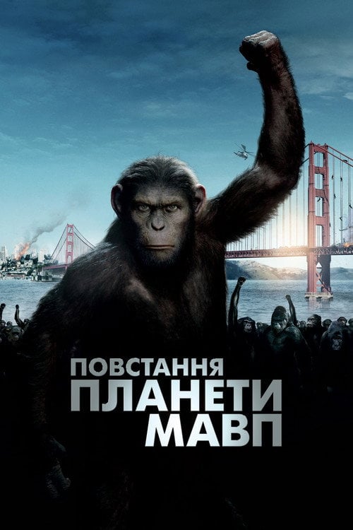 Дивитися фільм Повстання планети мавп 2011 онлайн