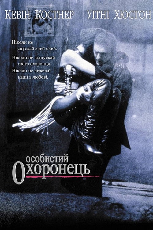 Дивитися фільм Особистий охоронець 1992 онлайн