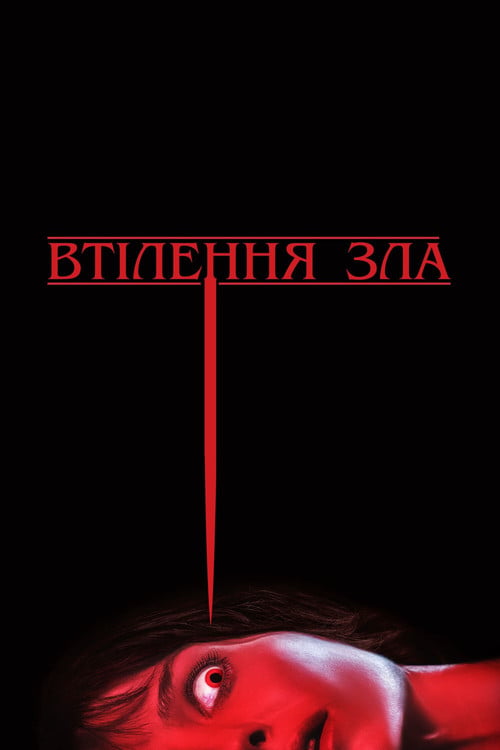 Дивитися фільм Втілення зла 2021 онлайн