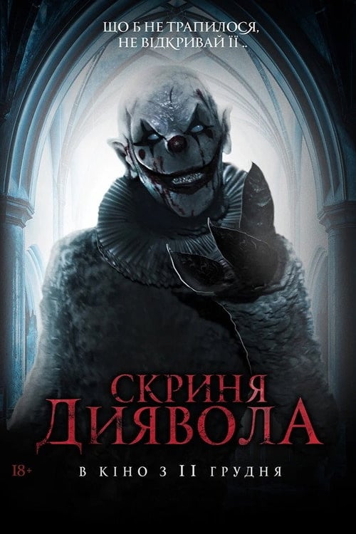 Дивитися фільм Скриня Диявола 2019 онлайн