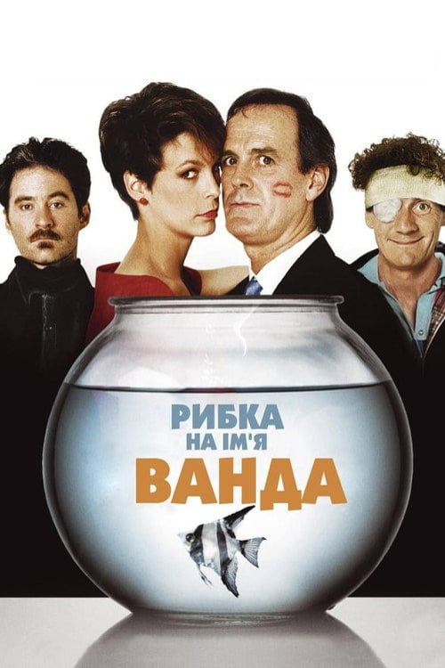 Дивитися фільм Рибка на ім'я Ванда 1988 онлайн