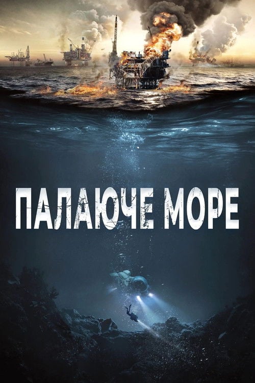 Дивитися фільм Палаюче море 2021 онлайн