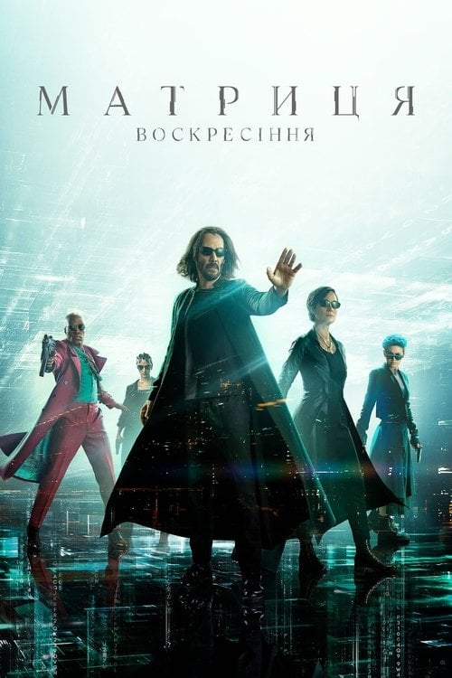 Дивитися фільм Матриця: Воскресіння 2021 онлайн