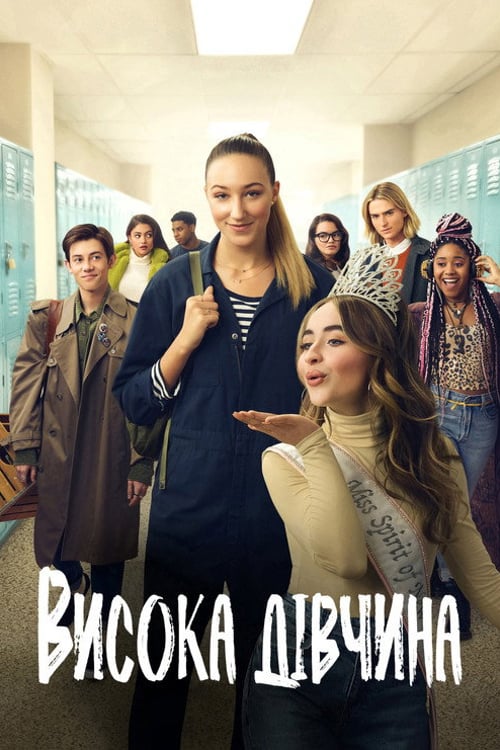 Дивитися фільм Висока дівчина 2019 онлайн