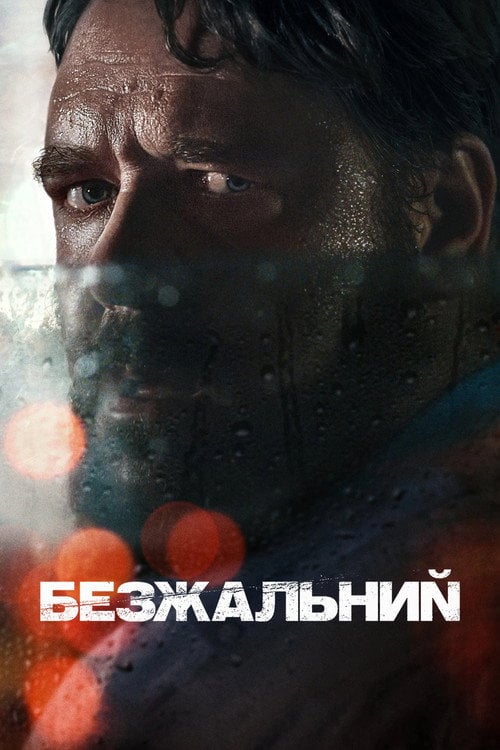 Дивитися фільм Безжальний 2020 онлайн