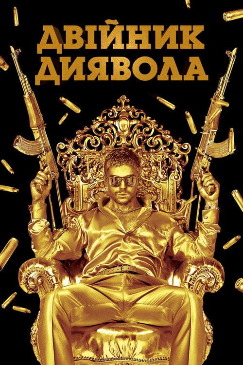 Дивитися фільм Двійник диявола 2011 онлайн