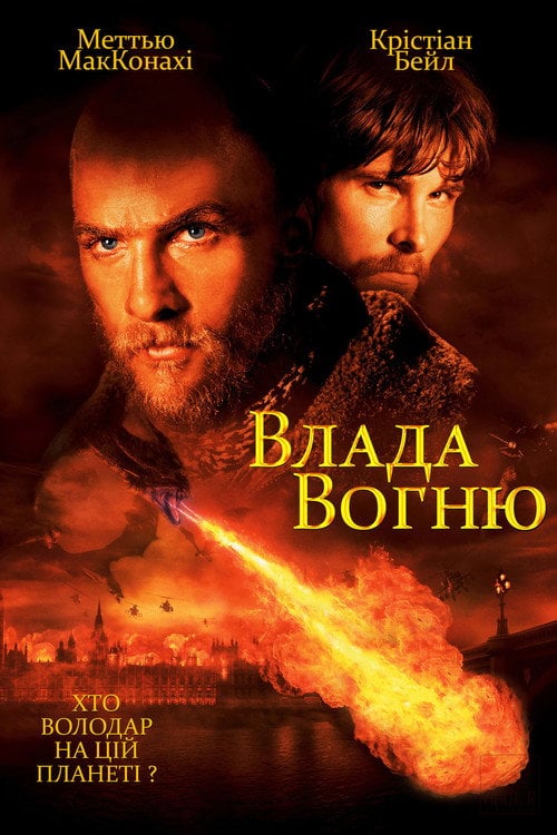 Дивитися фільм Влада вогню 2002 онлайн