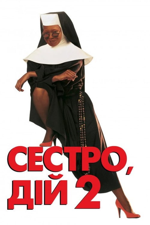 Дивитися фільм Сестро, дій 2: Знову за старе 1993 онлайн